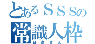 とあるＳＳＳの常識人枠（日高さん）