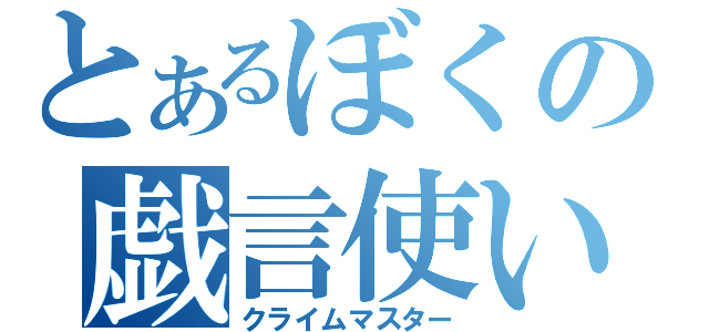 とあるぼくの戯言使い（クライムマスター）