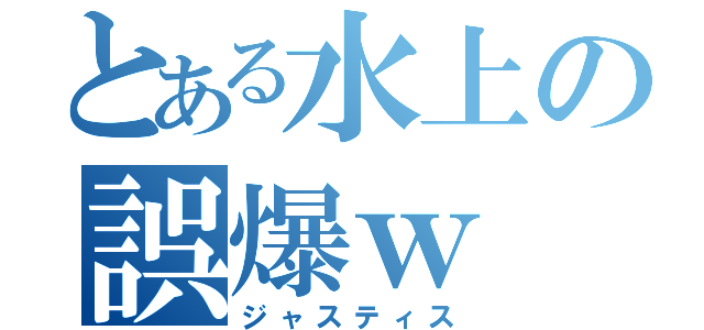 とある水上の誤爆ｗ（ジャスティス）