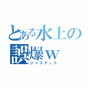 とある水上の誤爆ｗ（ジャスティス）