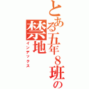 とある五年８班の禁地（インデックス）