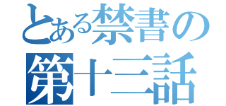 とある禁書の第十三話（）