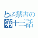 とある禁書の第十三話（）