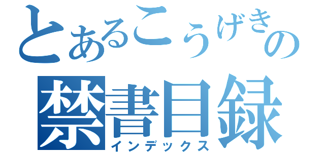 とあるこうげきの禁書目録（インデックス）