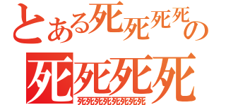 とある死死死死の死死死死（死死死死死死死死）