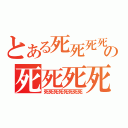 とある死死死死の死死死死（死死死死死死死死）