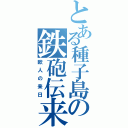 とある種子島の鉄砲伝来（欧人の来日）