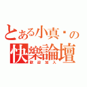 とある小真醬の快樂論壇（歡迎加入）