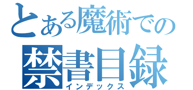 とある魔術での禁書目録（インデックス）