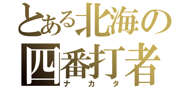 とある北海の四番打者（ナカタ）