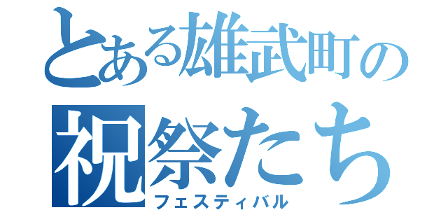 とある雄武町の祝祭たち（フェスティバル）