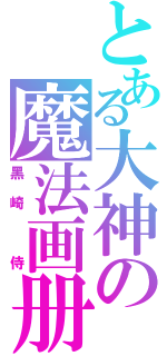 とある大神の魔法画册（黑崎 侍）