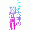 とある大神の魔法画册（黑崎 侍）