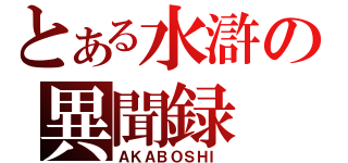 とある水滸の異聞録（ＡＫＡＢＯＳＨＩ）