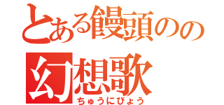 とある饅頭のの幻想歌（ちゅうにびょう）