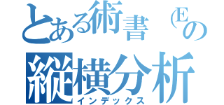 とある術書（Ｅｘｃｅｌ）の縦横分析（インデックス）