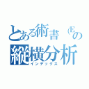 とある術書（Ｅｘｃｅｌ）の縦横分析（インデックス）