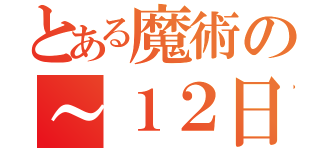 とある魔術の～１２日（）