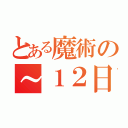 とある魔術の～１２日（）