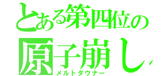 とある第四位の原子崩し（メルトダウナー）