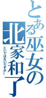 とある巫女の北家和了（といではないですかー）