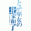 とある巫女の北家和了（といではないですかー）