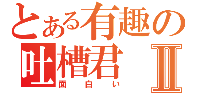 とある有趣の吐槽君Ⅱ（面白い）