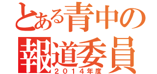 とある青中の報道委員（２０１４年度）