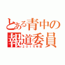 とある青中の報道委員（２０１４年度）