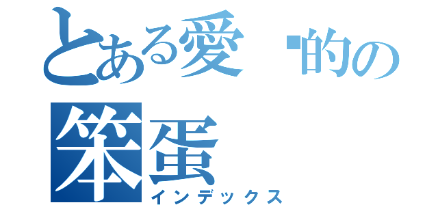 とある愛妳的の笨蛋（インデックス）