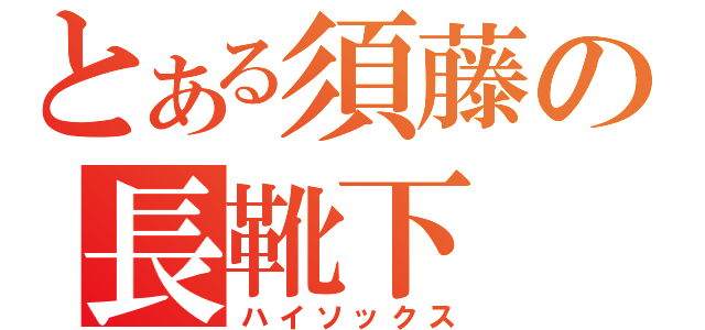 とある須藤の長靴下（ハイソックス）