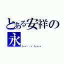 とある安祥の永      眠（Ｒｅｓｔ Ｉｎ Ｐｅａｃｅ）