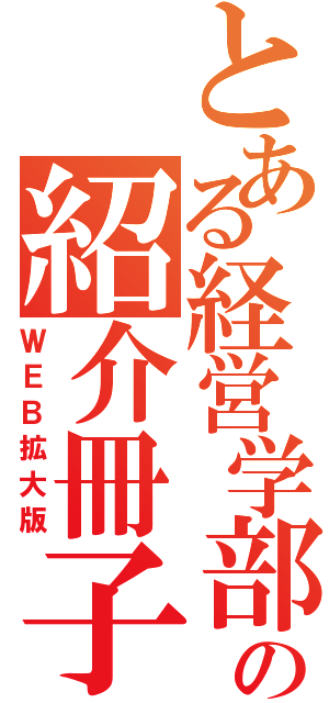 とある経営学部の紹介冊子（ＷＥＢ拡大版）