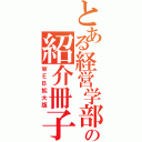 とある経営学部の紹介冊子（ＷＥＢ拡大版）