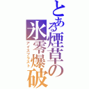 とある煙草の氷零爆破（アイスブラスト）