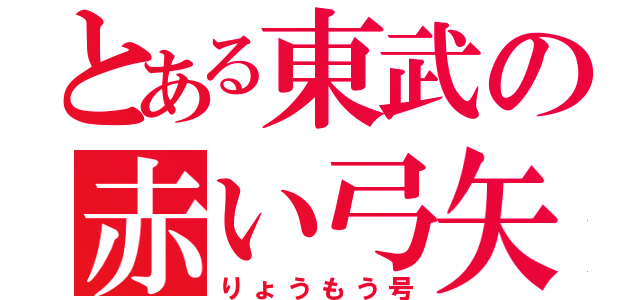 とある東武の赤い弓矢（りょうもう号）