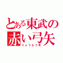 とある東武の赤い弓矢（りょうもう号）