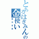 とあるはぎみんの金使い（金欠生活）