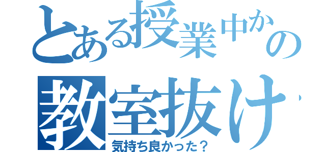 とある授業中から～  の教室抜け出し中出し（気持ち良かった？）