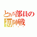 とある部員の初陣戦（１ｓｔ）