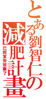 とある劉智仁の減肥計畫Ⅱ（已經宣告放棄了）