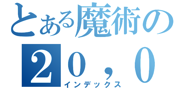 とある魔術の２０，０００Ｈｉｔｓ！（インデックス）