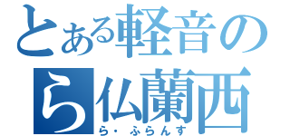 とある軽音のら仏蘭西（ら・ふらんす）