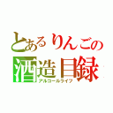 とあるりんごの酒造目録（アルコールライフ）