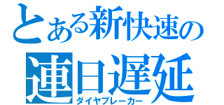 とある新快速の連日遅延（ダイヤブレーカー）