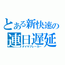 とある新快速の連日遅延（ダイヤブレーカー）