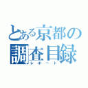 とある京都の調査目録（レポート）