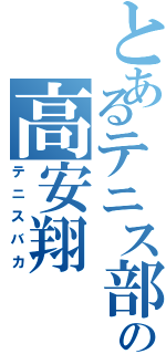 とあるテニス部の高安翔（テニスバカ）