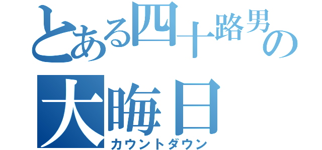 とある四十路男の大晦日（カウントダウン）