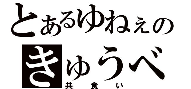 とあるゆねぇのきゅうべえ（共食い）